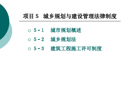 城乡规划与建设 管理法律制度