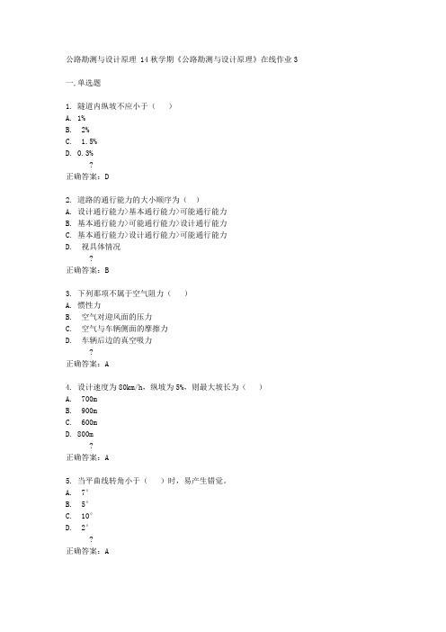 东北大学14秋学期《公路勘测与设计原理》在线作业3答案