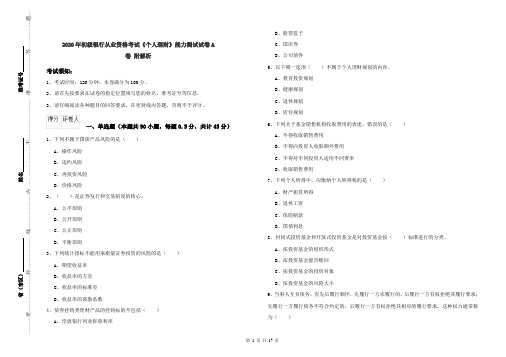 2020年初级银行从业资格考试《个人理财》能力测试试卷A卷 附解析