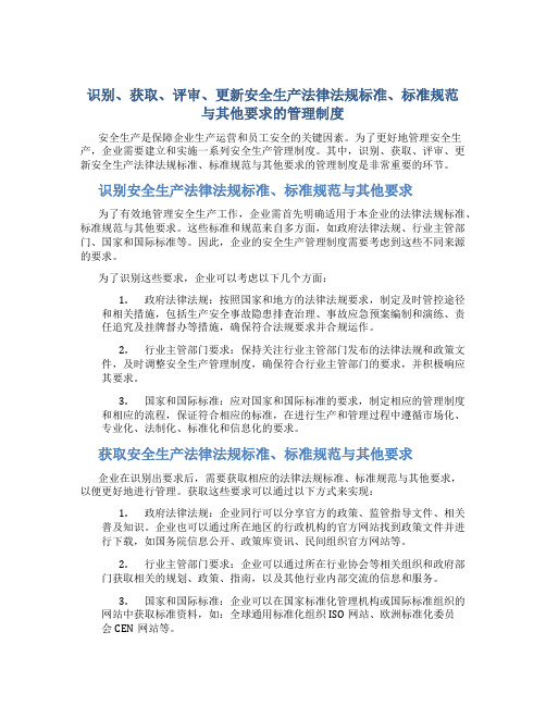 识别、获取、评审、更新安全生产法律法规标准、标准规范与其他要求的管理制度