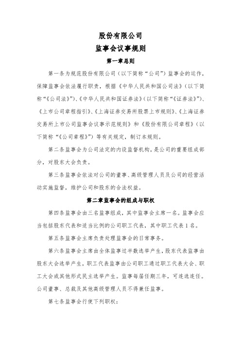 公司监事会议事规则