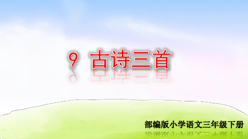 部编人教版三年级语文下册第9课《古诗三首》优秀PPT课件