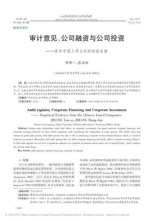 审计意见_公司融资与公司投资_来自中国上市公司的经验证据_章琳一