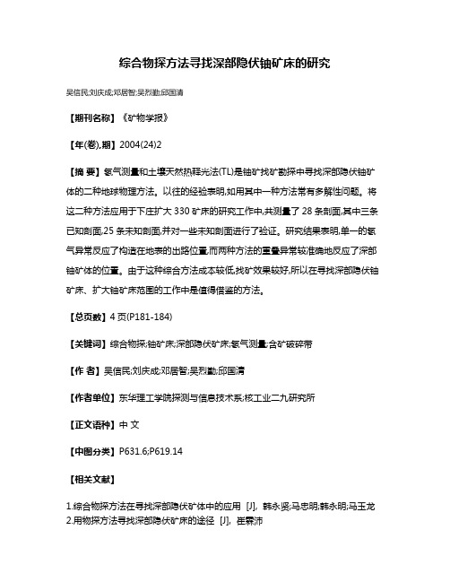 综合物探方法寻找深部隐伏铀矿床的研究