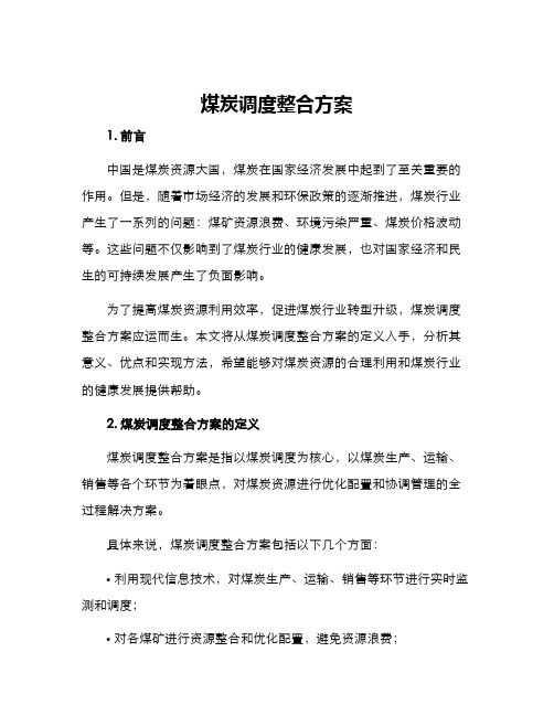 煤炭调度整合方案