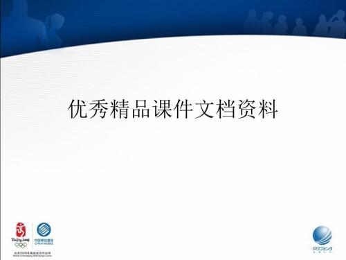 南京移动培训资料若雅软件0707-PPT文档资料