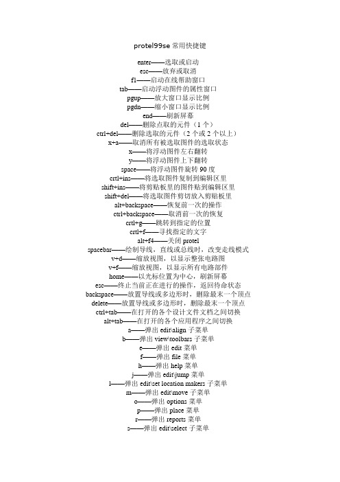 protel99se常用快捷键