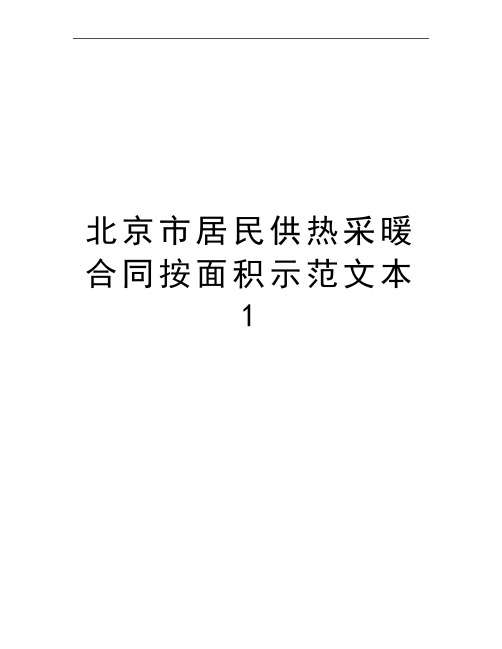 最新北京市居民供热采暖合同按面积示范文本1