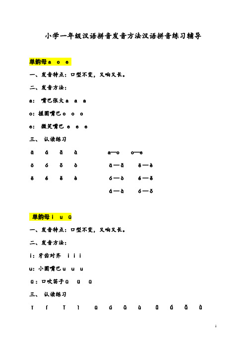 小学一年级汉语拼音发音方法汉语拼音练习辅导