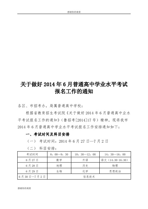 关于做好2014年6月普通高中学业水平考试报名工作的通知.doc