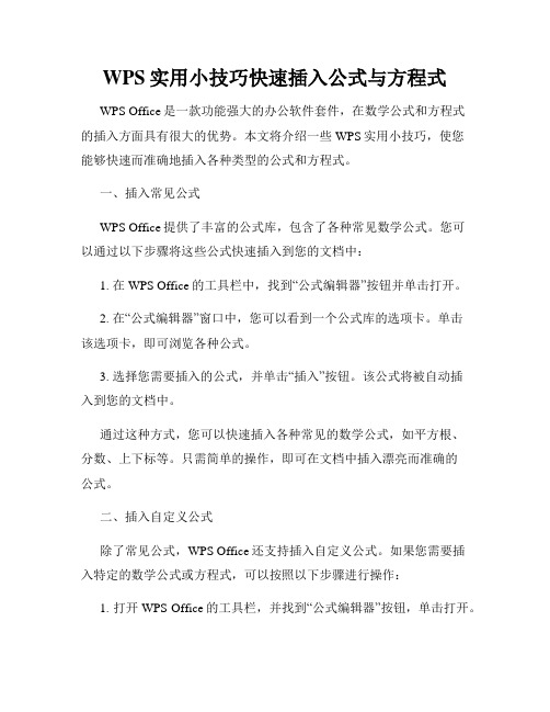 WPS实用小技巧快速插入公式与方程式