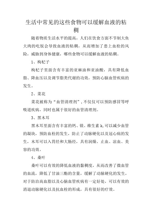 生活中常见的这些食物可以缓解血液的粘稠