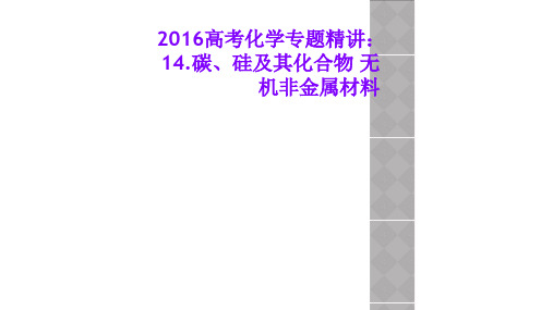 2016高考化学专题精讲：14.碳、硅及其化合物 无机非金属材料