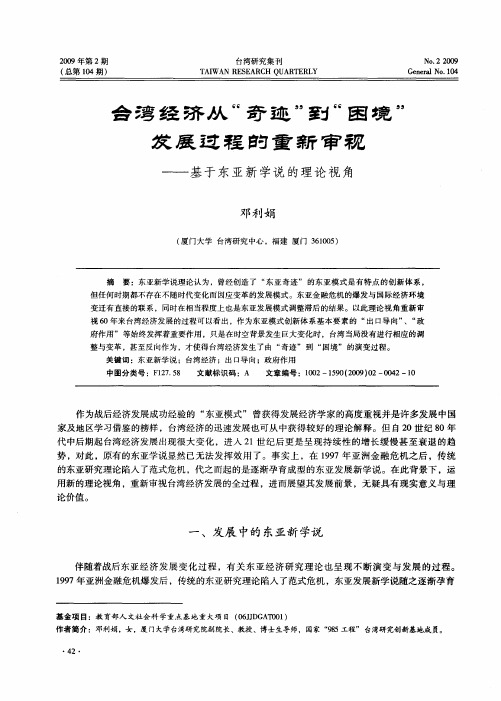 台湾经济从“奇迹”到“困境”发展过程的重新审视——基于东亚新学说的理论视角