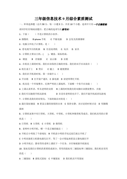 三年级信息技术第一单元综合素质测试