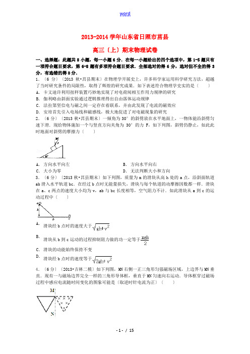 山东省日照市莒县2014届高三物理上学期期末试题(含解析)新人教版