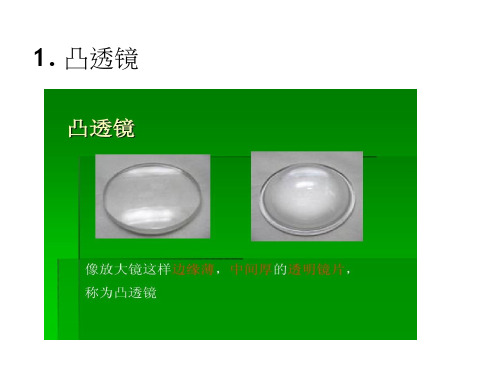 【优质课、示范课、研标课、公开课】凸透镜【课件设计】.ppt小学科学