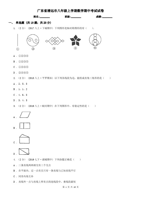 广东省清远市八年级上学期数学期中考试试卷