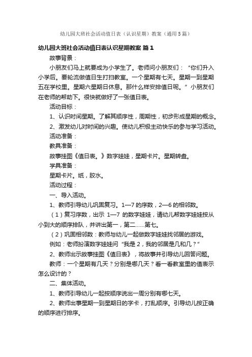 幼儿园大班社会活动值日表（认识星期）教案（通用5篇）