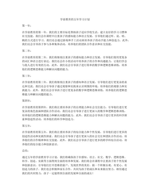 学前教育的五年学习计划