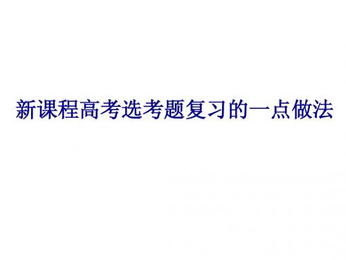 新课程高考化学选考题复习的一点做法