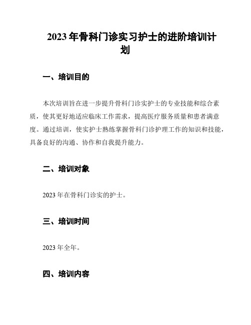 2023年骨科门诊实习护士的进阶培训计划