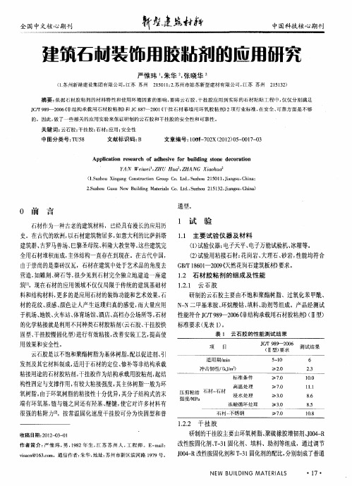 建筑石材装饰用胶粘剂的应用研究