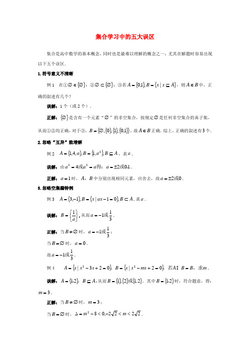 高中数学 第一章 集合 1.3 集合的基本运算 集合学习中的五大误区素材素材 北师大版必修1