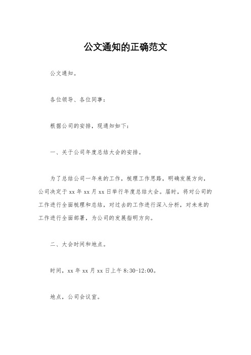 公文通知的正确范文