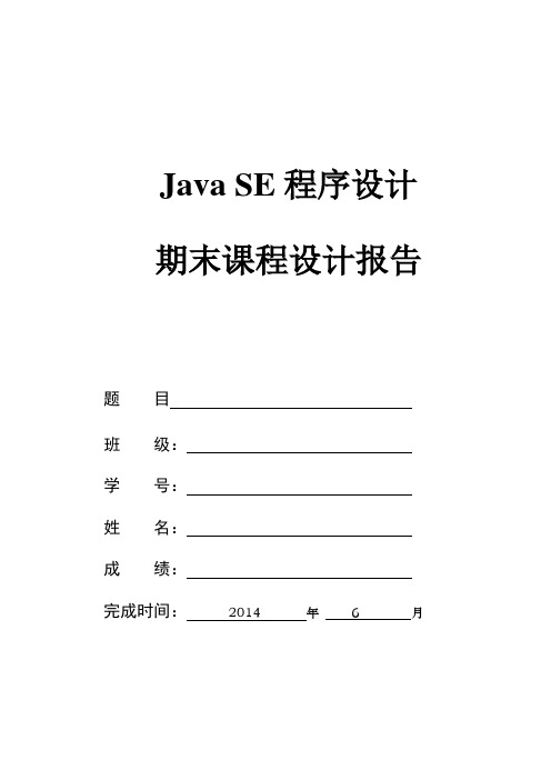 Java SE课程设计封面及正文格式要求