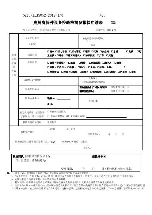 贵州省特种设备检验检测院报检申请表