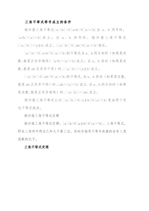 绝对值三角不等式的解法绝对值三角不等式取等条件