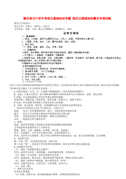 湖北省天门市中考语文基础知识专题 现代文阅读知识整合专项训练