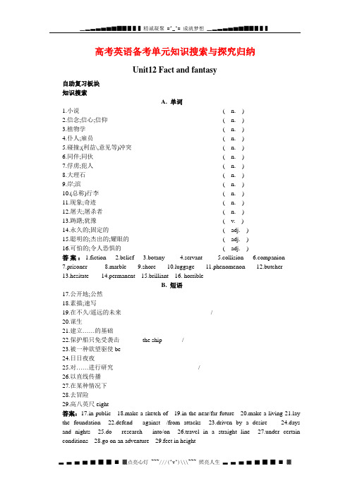 高考英语备考总复习:BookII Unit12《Fact and fantasy》知识搜索与探究归纳