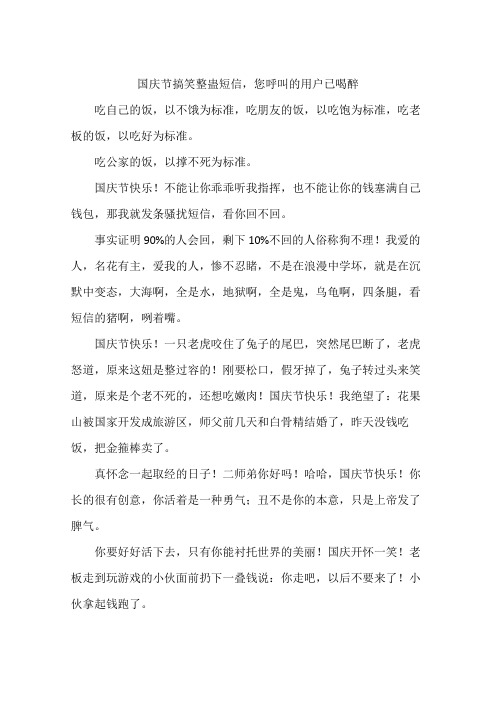 国庆节搞笑整蛊短信,您呼叫的用户已喝醉