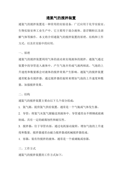 通氮气的搅拌装置