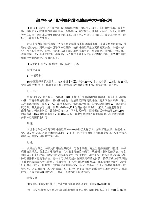 超声引导下股神经阻滞在膝部手术中的应用