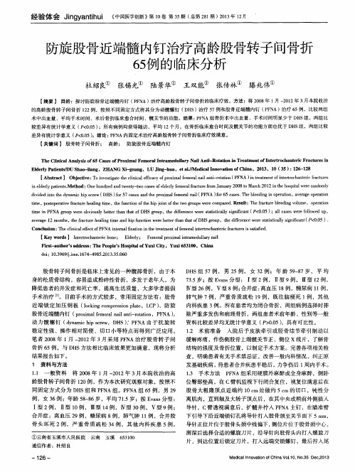 防旋股骨近端髓内钉治疗高龄股骨转子间骨折 65 例的临床分析