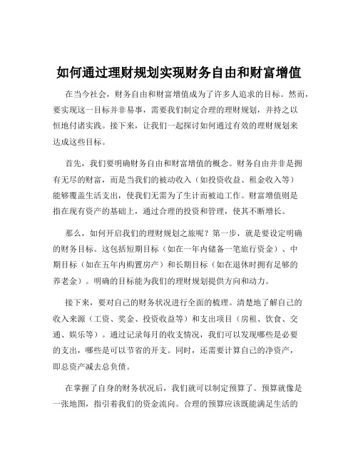 如何通过理财规划实现财务自由和财富增值