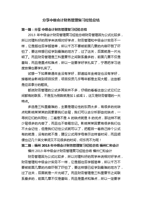 分享中级会计财务管理复习经验总结