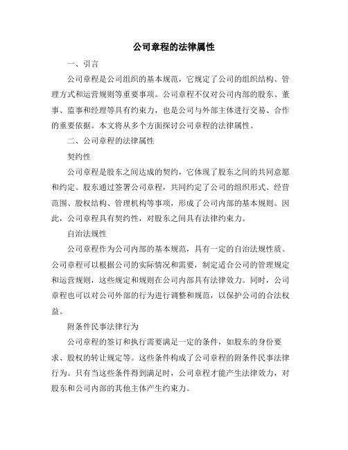 公司章程的法律属性