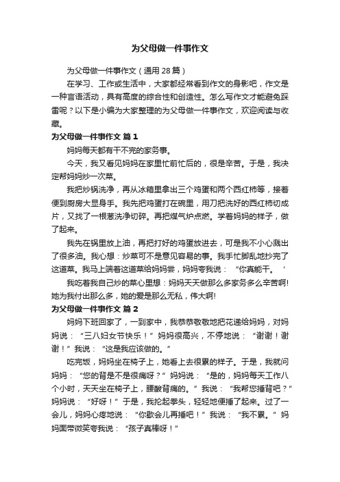 为父母做一件事作文（通用28篇）