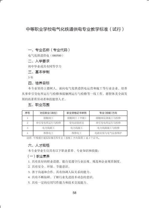 中等职业学校电气化铁道供电专业教学标准(试行)