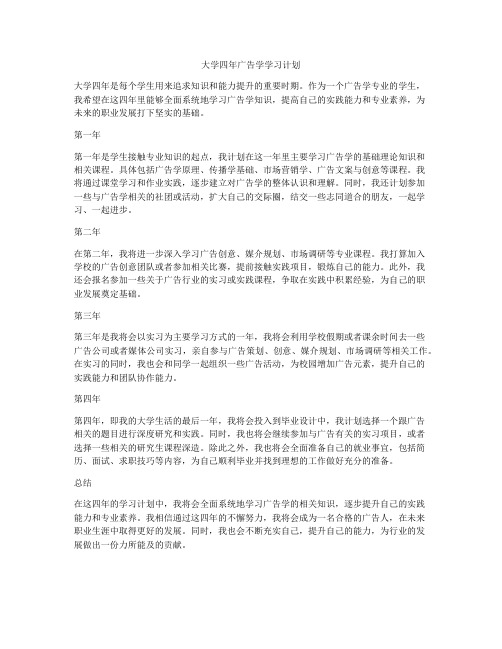 大学四年广告学学习计划