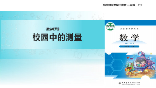 2021北师大版小学数学三年级上册《校园中的测量》教学课件