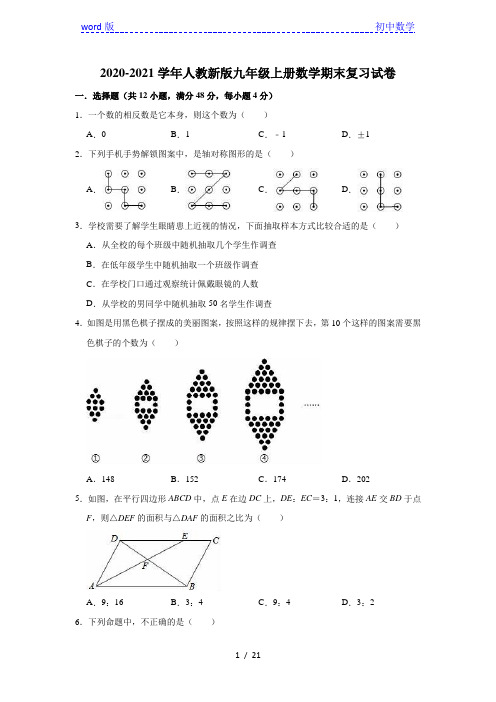 2020-2021学年人教 版九年级上册数学期末复习试卷(有答案)