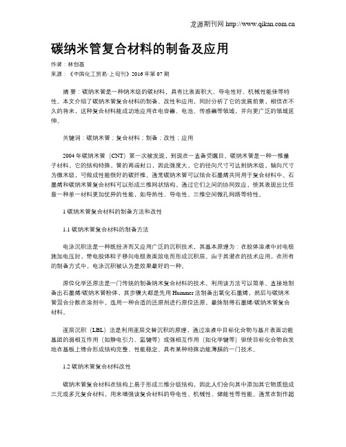 碳纳米管复合材料的制备及应用