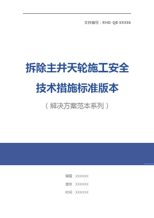 拆除主井天轮施工安全技术措施标准版本