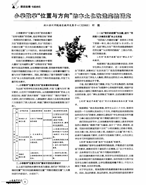 小学数学“位置与方向”的本土化改造实验研究