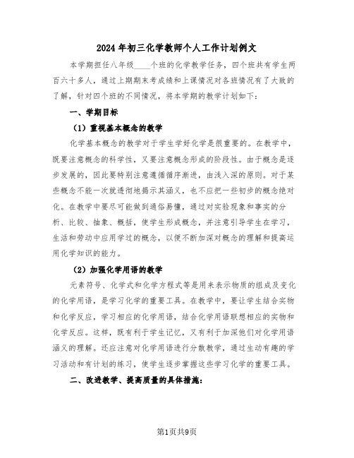 2024年初三化学教师个人工作计划例文（二篇）